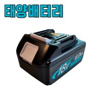 마끼다배터리 호환 AS보장 마끼다18v배터리 6.0Ah