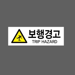 보행경고 TRIP HAZARD AC171 3010 산업스티커 15x5cm