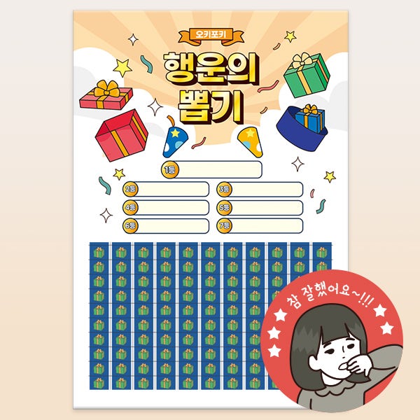 오키포키 추억의 문방구 뽑기판 옛날 종이 이벤트 110선물상자