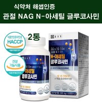 관절단백질 영양제 nag n아세틸 글루코사민 상어연골 콘드로이친 무릎 연골 식약청 기능성