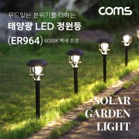 Coms 태양광 LED 정원등 / 6LED 6000K 백색 조명 ER964