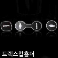 쫄대 트랙스 프리미엄 LED 컵홀더 플레이트 마감몰딩