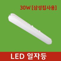 국산 미란다 일자 LED 주광색 전등 안정기내장 30W