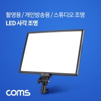Coms 지속광 LED 사각 조명 / 카메라 사진 동영상 개인방송 촬영 보조장비 / 스튜디오 미니 랜턴(램프) / 색온도조절 IF021