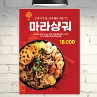 식당 포스터 POF080 마라샹궈 마라탕 A4 POP 배너 광고 현수막