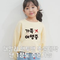 아동 주니어 패밀리 맨투맨 주문제작 커스텀 원하는 이미지 프린트