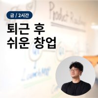 퇴근 후 쉬운창업 모임 (2시간)