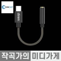 Sonicast direm USB-C Hi-Fi Audio DAC 소니캐스트 꼬다리DAC