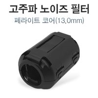 페트라이트코어 고주파 노이즈 필터 13mm