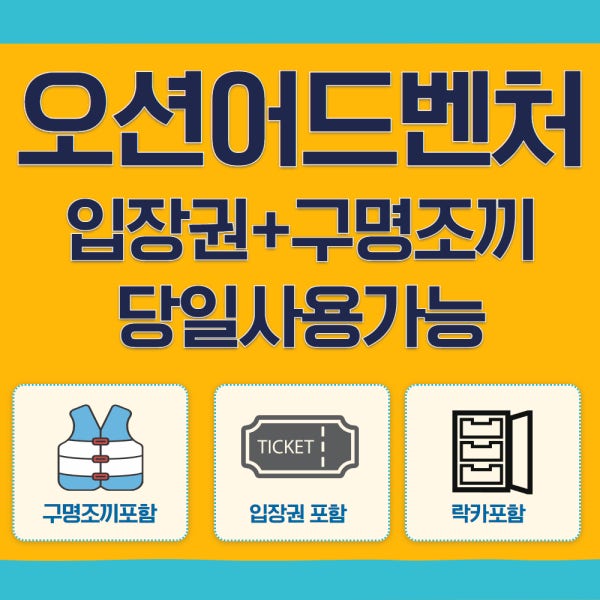 천안소노벨워터파크 오션어드벤처 입장권 티켓 주중주말 구명조끼 포함 1인권