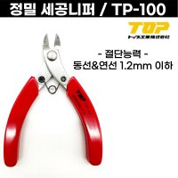 [일본] 세공니퍼 세-100 TOP 일제니퍼 니빠 리빠 니뻐 정밀니퍼