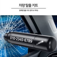 차량용 비상 탈출 3in1 차량 탈출 망치 키트 연락처