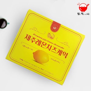 제주 레몬치즈케익파이 제주도기념품 여행선물 피넛쿠키 제주특산품 답례품