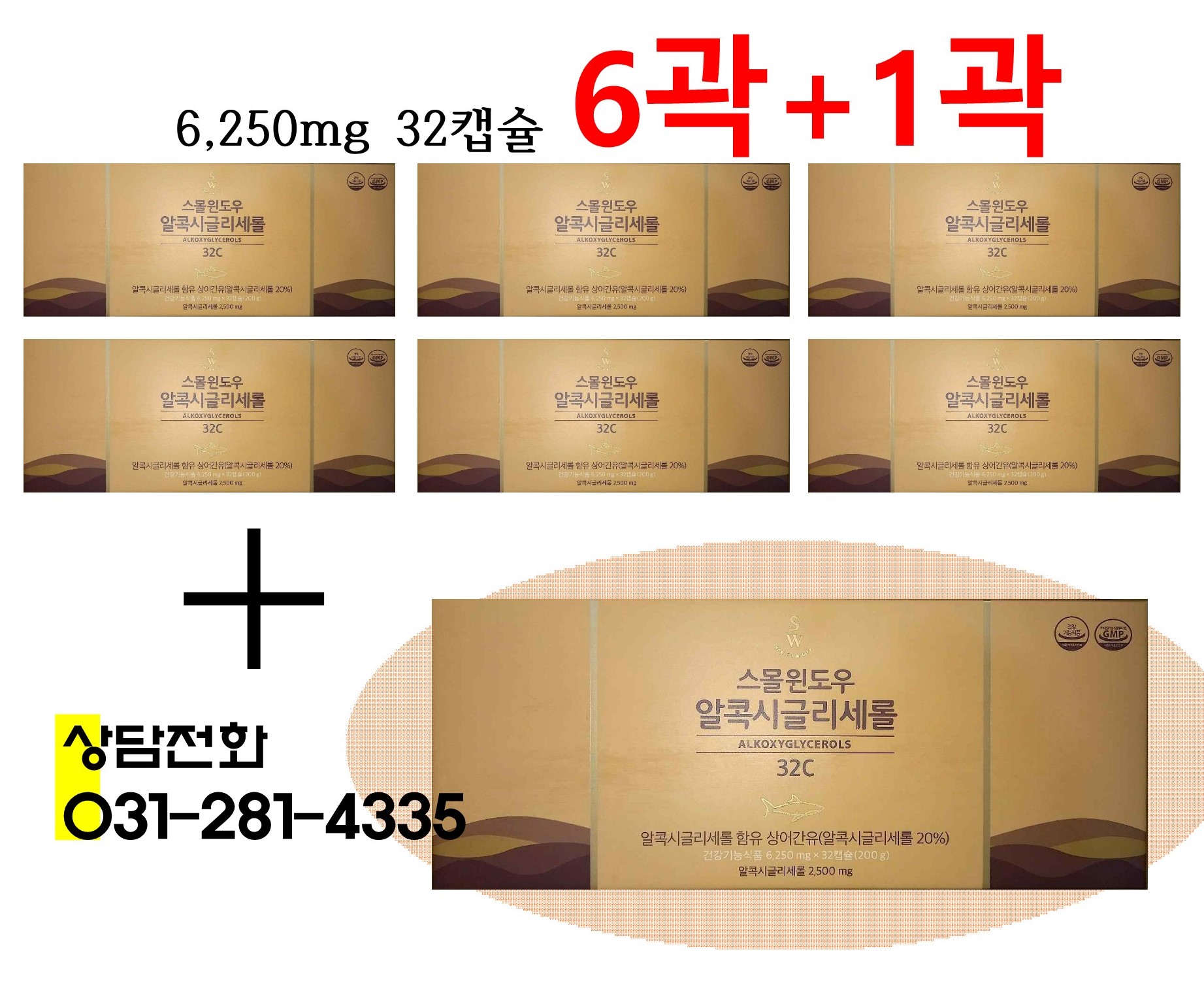 스몰윈도우 알콕시글리세롤 6곽+1곽 (면역에도움, 부모님선물)