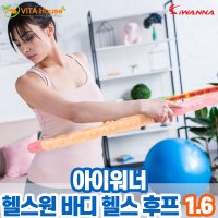 훌라후프 아이워너 헬스원 바디 1.6kg 몸매 마사지