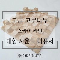 사운드디퓨저 음향판 음향디퓨저 룸어쿠스틱 룸튜닝