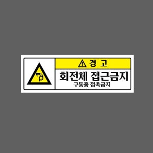 회전체 접근금지 구동중 접촉금지 경고 3010 AC210 산업스티커 15x5cm