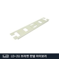 애니포트 LD-2U 브라켓 판넬 아이보리