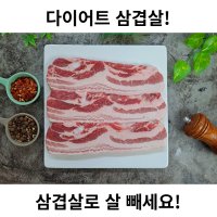 다이어트 삼겹살 저탄고지 구이용 수육용 500g