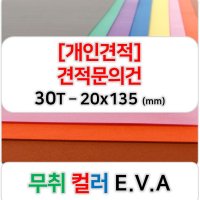 [개인견적] 무취 컬러 EVA 에바폼 고무스폰지 주문제작 30T - 20x135 (mm)