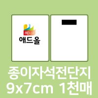 자석광고지 9X7cm 전단지 종이자석 디자인무제한무료 스텐다드120% 보상제