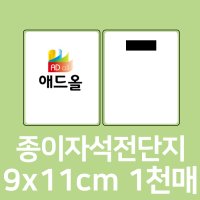 자석광고지 9X11cm 전단지 종이자석 디자인무제한무료 스텐다드120% 보상제 애드올