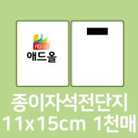 자석광고지 11X15cm 전단지 종이자석 디자인무제한무료 스텐다드120% 보상제 애드올