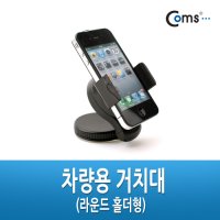 Coms 차량용 거치대 (라운드 홀더형) 스마트폰 고정 스탠드 가이드 IT122