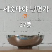 세숫대야냉면그릇 물회그릇 업소용 스텐 27종