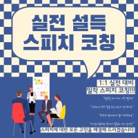 [코칭]실전 설득 스피치 스킬(2시간)