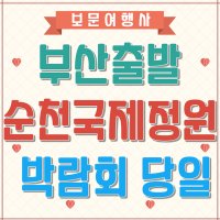 순천만국제정원박람회 부산출발 매일출발 당일코스