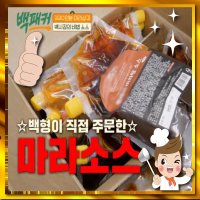 클래식 마라탕 마라소스 마라탕만들기재료 마라샹궈 훠궈육수 국물 업소용 대용량 1kg