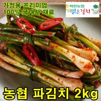 화원농협 이맑은 파김치 2kg 전라도 쪽파김치