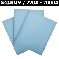 독일 사포 220방-7000방 독일제 빼빠 페파 사포지 금속공예 MATADOR 독일제사포