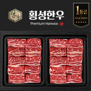 횡성 한우 국내산 갈비 선물 세트 1등급 찜갈비 1.4kg