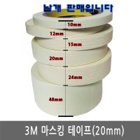 3M 마스킹테이프 상아색 종이테이프 컬러 20mm x 40M