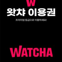 왓챠 (6개월 / 12개월)WATCHA 최고화질 프리미엄 등급 이용권 쿠폰