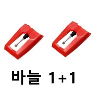 LP턴테이블 바늘 니들 2SET 레코드 바늘