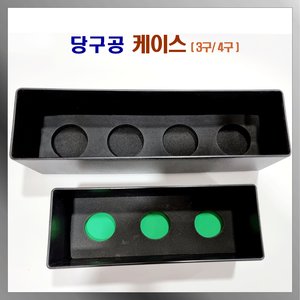 3구당구공 최저가 가성비상품