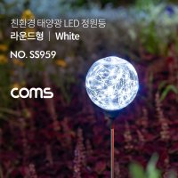 Coms 태양광 LED 정원등 / 라운드형 / 화이트 / 600mAh SS959