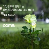 Coms 태양광 LED 정원등 / White 장미 / 600mAh SS965