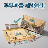 부루마블세계여행 대한독립 (부르마블) adhd집중력향상 7세보드게임 레크레이션