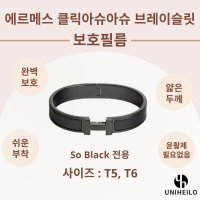 에르메스 클릭아슈 아슈 남자 팔찌 명품 보호필름 2세트 CLIC HH SO BLACK