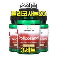 스완슨 폴리코사놀 20mg Policosanol 60캡슐 3개