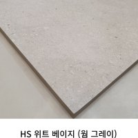 거실 포세린타일 주방타일 벽 아트월 타일 커팅 HS 베이지 웜그레이 600x1200