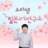 【그룹레슨】 쇼타쌤 일본어 멘토링 기초일본어/회화/JLPT/JPT/EJU