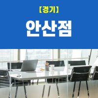 (경기안산점) 비상주사무실, 비상주오피스, 소호사무실 사업자등록 이용권