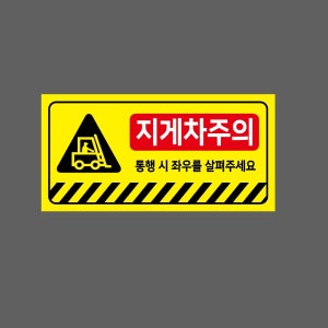 지게차주의 통행 시 좌우를 살펴주세요 945 w227 산업스티커 9x4.5cm