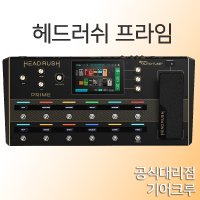 [엠프클론증정]헤드러쉬 프라임 Headrush Prime 멀티이펙터