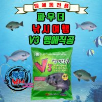 [낚시여행] V3 벵에직공 벵에돔 파우더